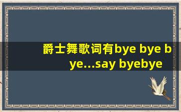 爵士舞歌词有bye bye bye...say byebye